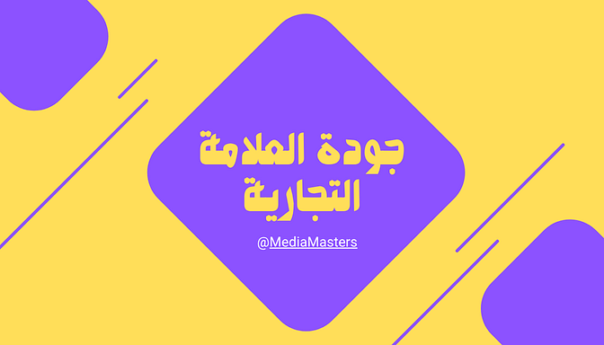 جوده العلامه التجاريه